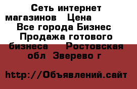 Сеть интернет магазинов › Цена ­ 30 000 - Все города Бизнес » Продажа готового бизнеса   . Ростовская обл.,Зверево г.